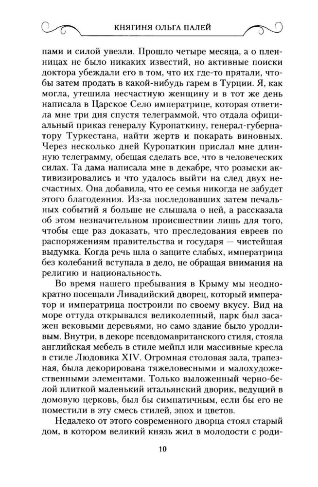 Воспоминания о России. Страницы жизни морганатической супруги Павла Александровича. 1916—1919